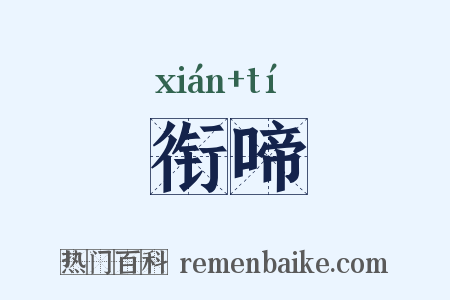 衔啼是什么意思的图片